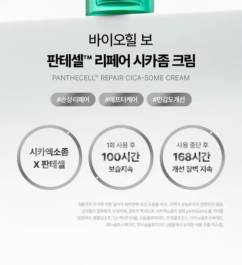 [장벽크림] 바이오힐 보 판테셀 리페어 시카좀 크림 80mL [단품/증정기획] 상세페이지 4
